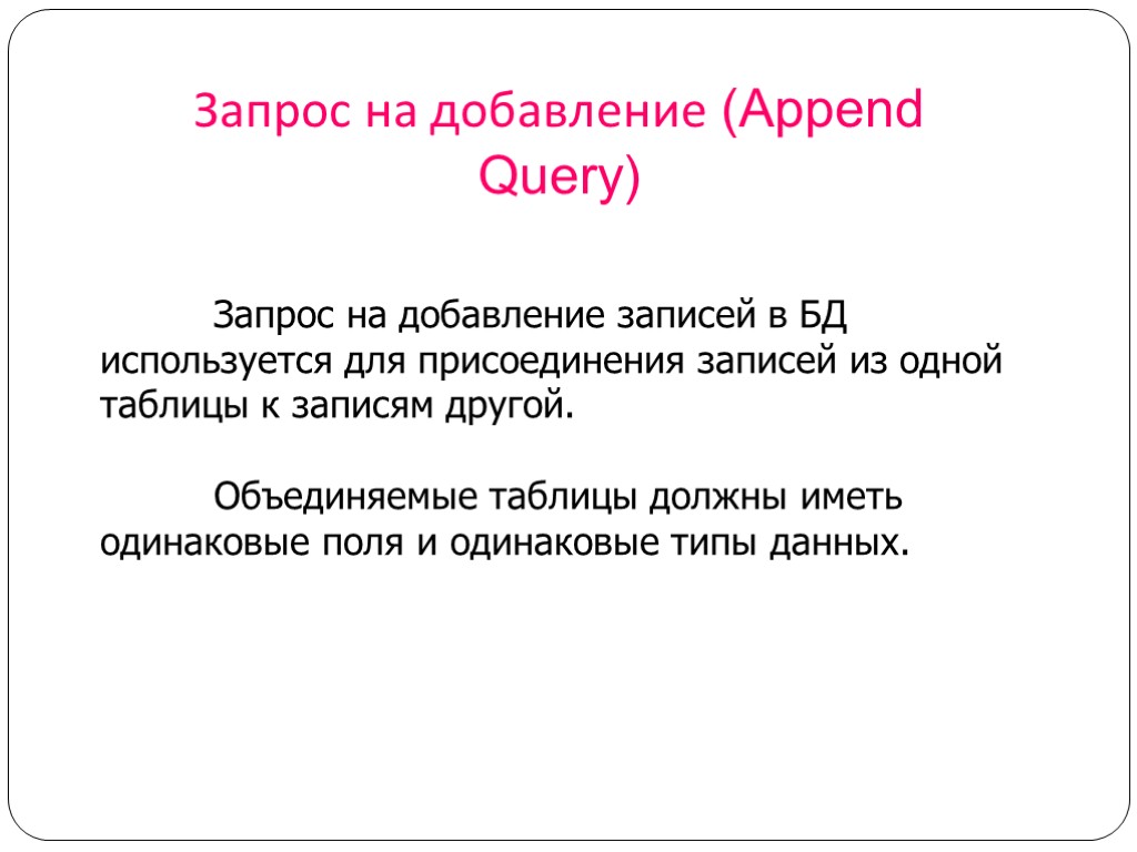 Запрос на добавление. Запрос на добавление записей.