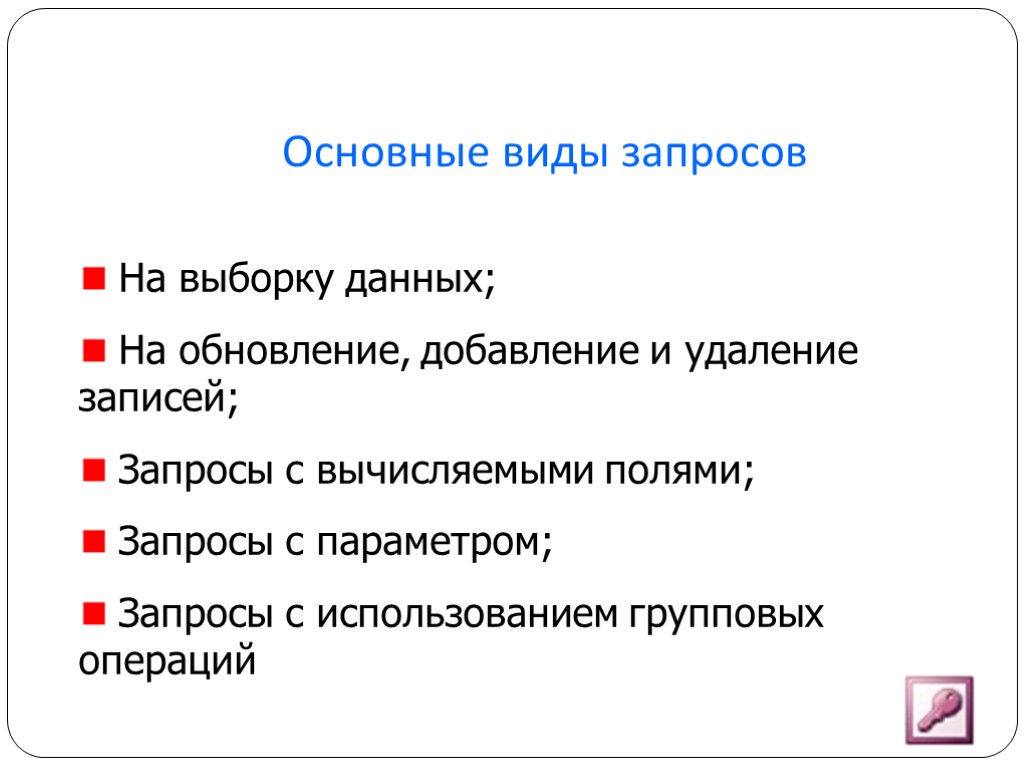 Какие бывают запросы. Виды запросов. Запрос виды запросов. Виды запросов запросы на выборку. Виды запросов базы данных.