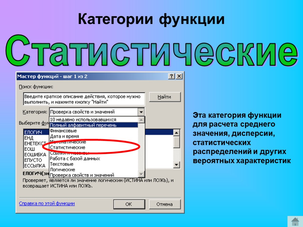 Список выполняемая функция. Категория функции если. Мастер функций статистические. К какой категории функций относится функция если?. Логические и статистические функции.