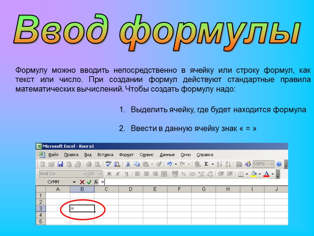 Как ввести в excel. Как ввести формулу в excel. Как записать формулу в ячейку excel. Как ввести формулу в аксес. В экселе как вести формулу для %.