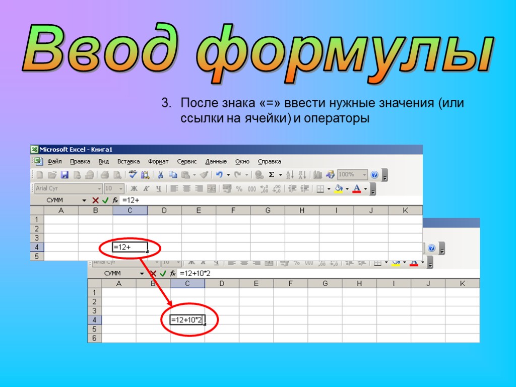 После ввода. Ввод формул в excel. Знак $ в формуле excel. Символы в формулах excel. Символы в экселе для формул.