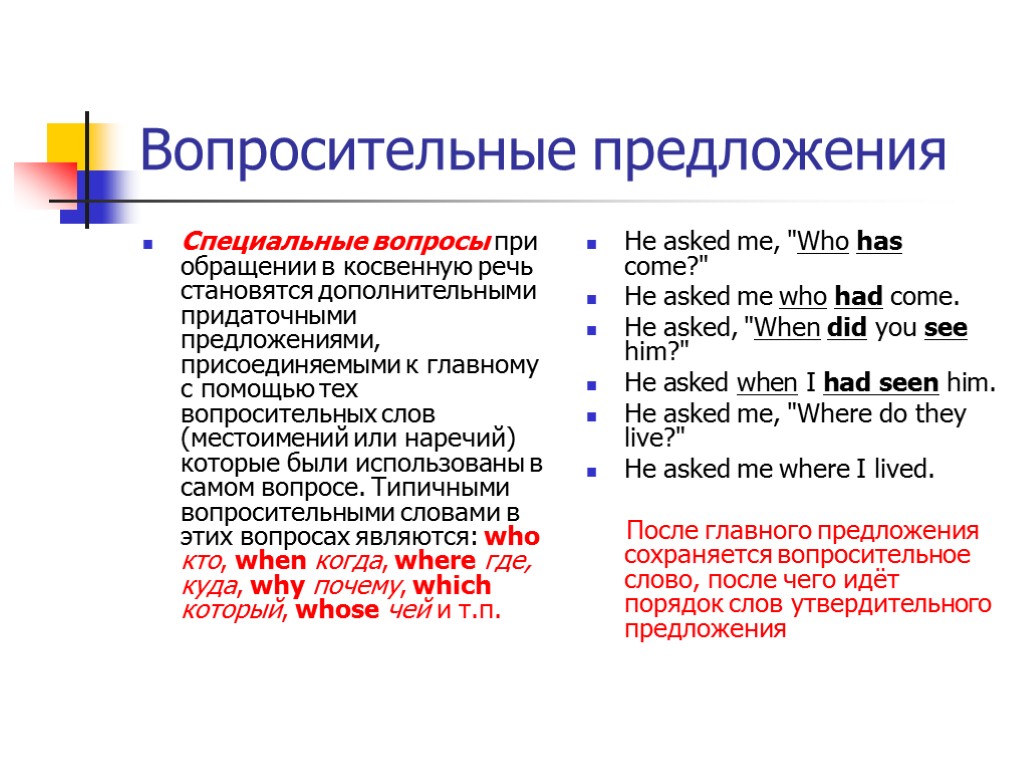 Перевести в косвенную речь. Косвенная речь вопросительные предложения. Специальные вопросы в косвенной речи. Прямая речь в косвенную в английском вопросительные предложения. Вопрос предложения в косвенной речи.