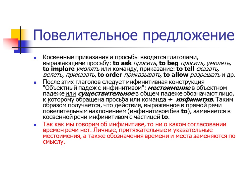 Косвенные предложения. Повелительное предложение. Повелительные предложения в косвенной речи. Косвенная речь приказания просьбы в повелительном наклонении. Косвенная речь в английском повелительное наклонение.