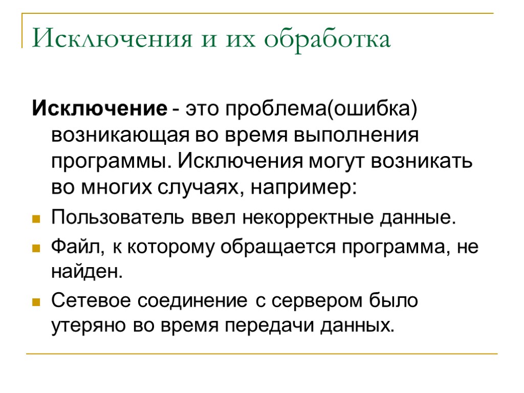 Ошибка обработки исключения. Обработка исключений. Исключения в программах. Что такое исключение в программировании. Обработка исключений приложение.