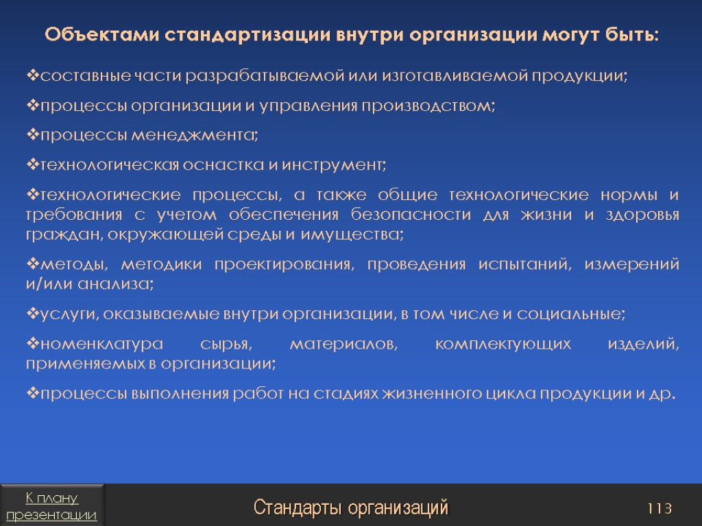 Объектом стандартизации не являются требования методы планы