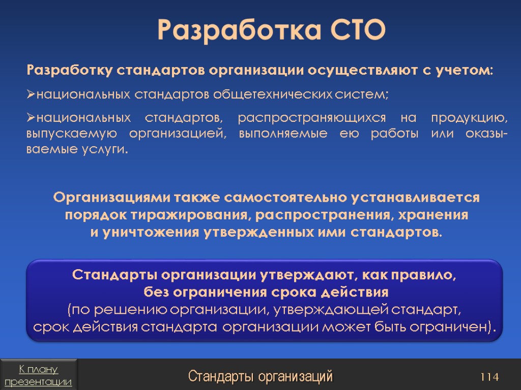 Разработка национальных стандартов. Разработка стандарта организации. Кто разрабатывает стандарты организации. Разработчик стандарта СТО. СТО это стандарт организации.