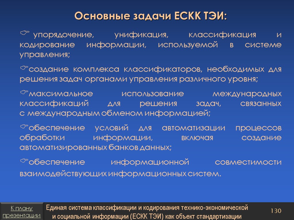 Упорядочение управления. Основные задачи кодирования информации. ЕСКК. ЕСКК ТЭИ. Преимущества ЕСКК.