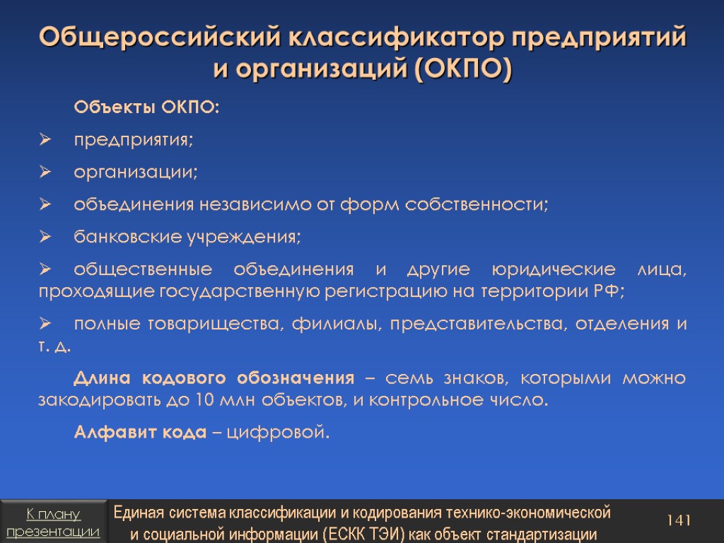 Классификатор это. Общероссийский классификатор предприятий и организаций. Общероссийские классификаторы. Классификатор предприятия это. Классификация ОКПО.