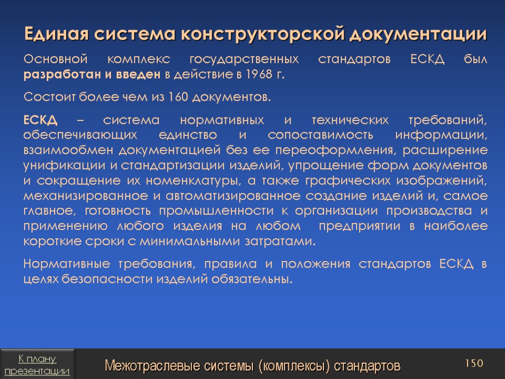 Правила применения стандартов. Единая система конструкторской документации. Комплекс стандартов ЕСКД. Требование стандартов ЕСКД. Цель ЕСКД.