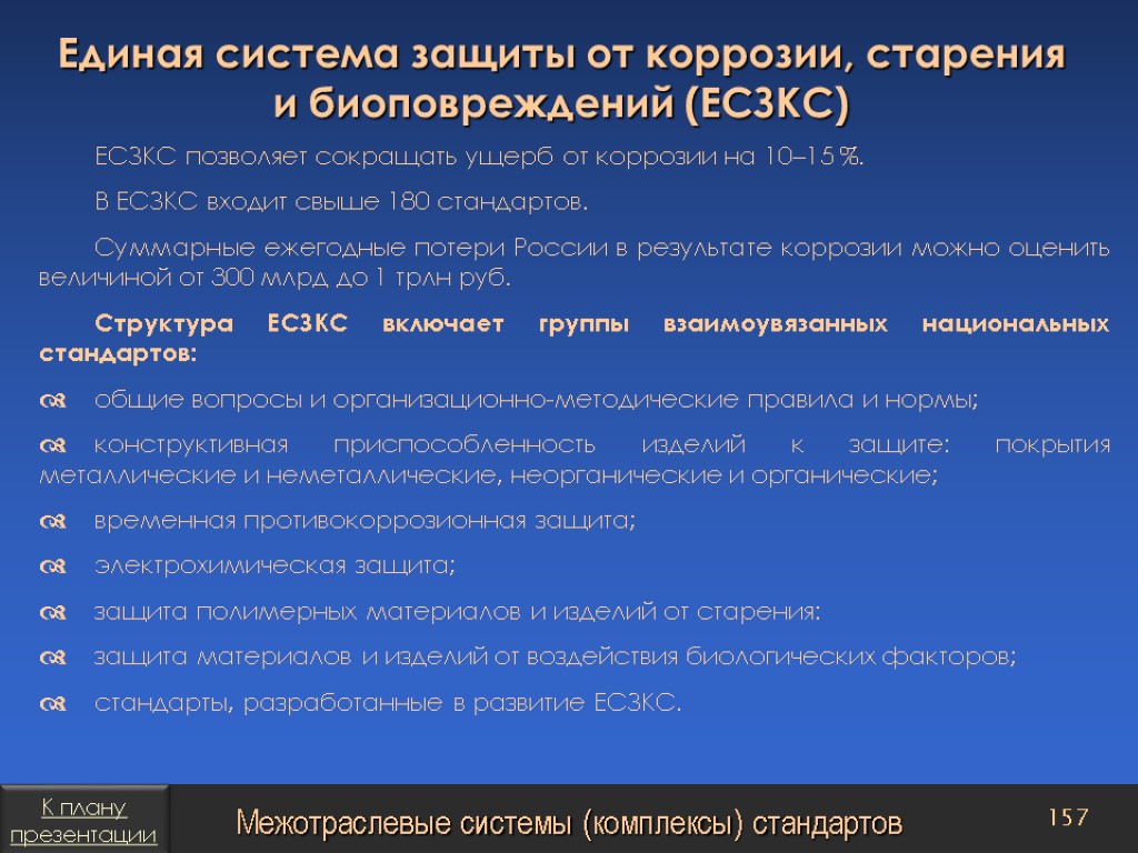 Какому стандарту относится. Единая система защиты от коррозии и старения материалов и изделий. Единые системы стандартов. Единые Межотраслевые системы стандартов. Единая структура стандарта это.