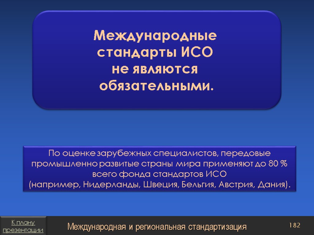 Обязательные стандарты. Международные стандарты ИСО являются. Международная стандартизация ИСО является. Статусы международного стандарта ИСО. Требования международных стандартов.