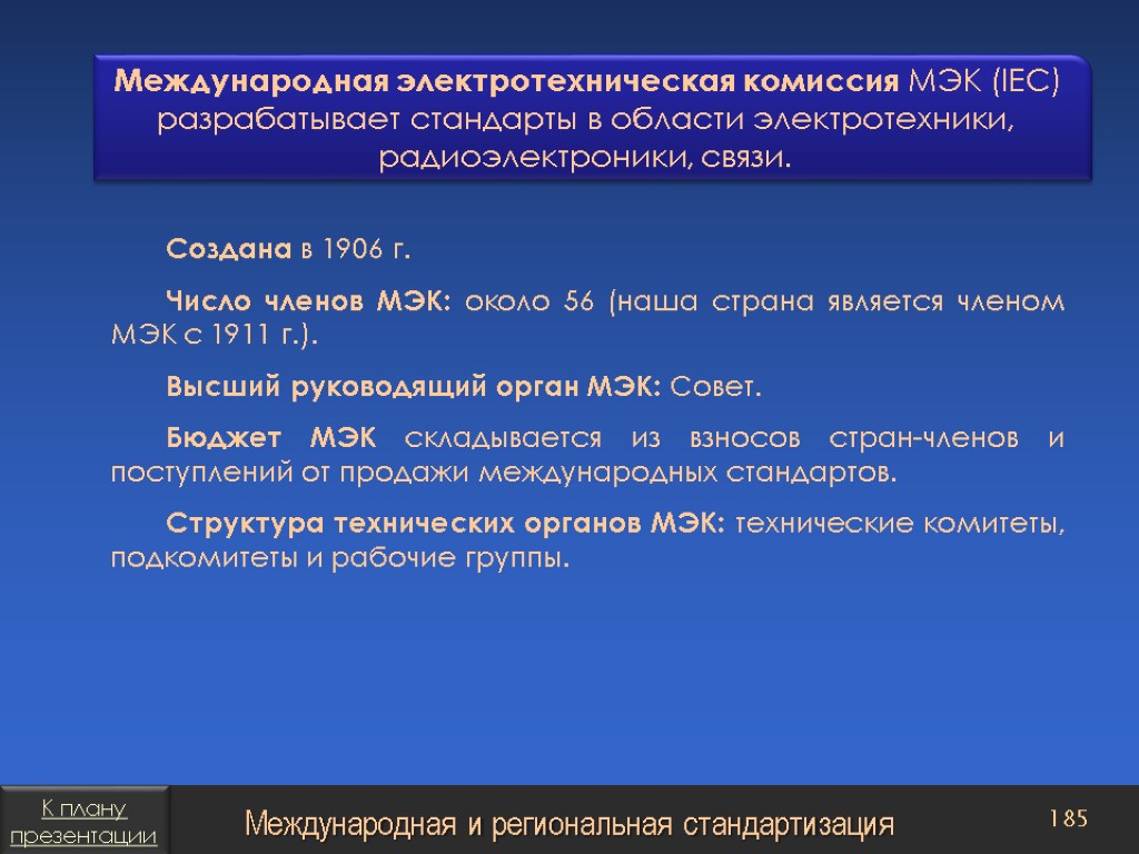 Международная комиссия. Международная электротехническая комиссия МЭК (IEC). Международная электротехническая комиссия (МЭК) 1906. Международные стандарты МЭК. Объекты стандартизации МЭК.