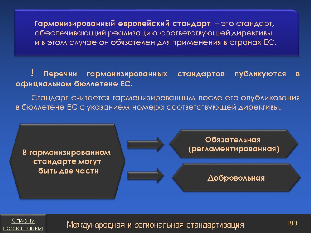 Гармонизированные стандарты. Гармонизированный стандарт это. Европейский стандарт. Вид гармонизированного стандарта.