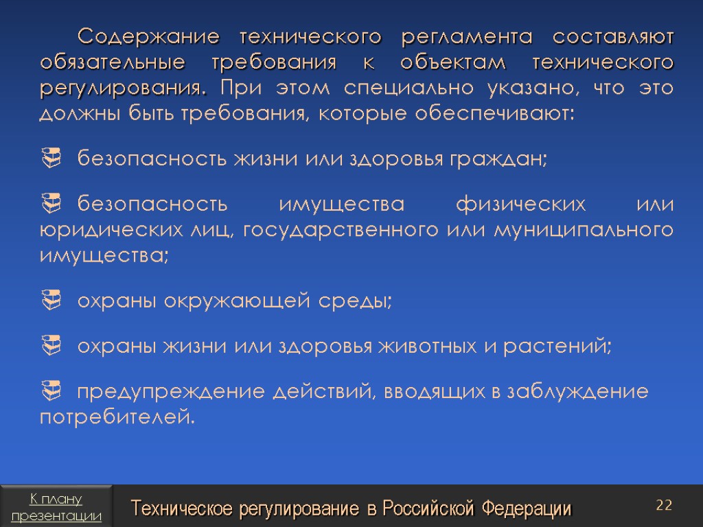 Обязательные требования технических регламентов. Укажите объекты технических регламентов. Содержание технического регулирования. Укажите объекты специальных технических регламентов. Содержание технических регламентов.