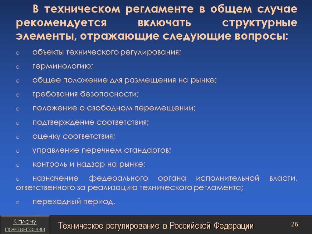 Основные положение безопасности. Структурные элементы технологического регламента. Структурные элементы технического регламента. Регламент основные положения. Управление качеством технический регламент.