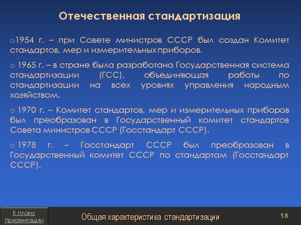 Стандарты мер. Государственная система стандартизации (ГСС) В СССР. Государственный комитет СССР по стандартам. Комитет стандартов, мер и измерительных приборов при Совмине СССР. Кафедра стандартизация и управление качеством.