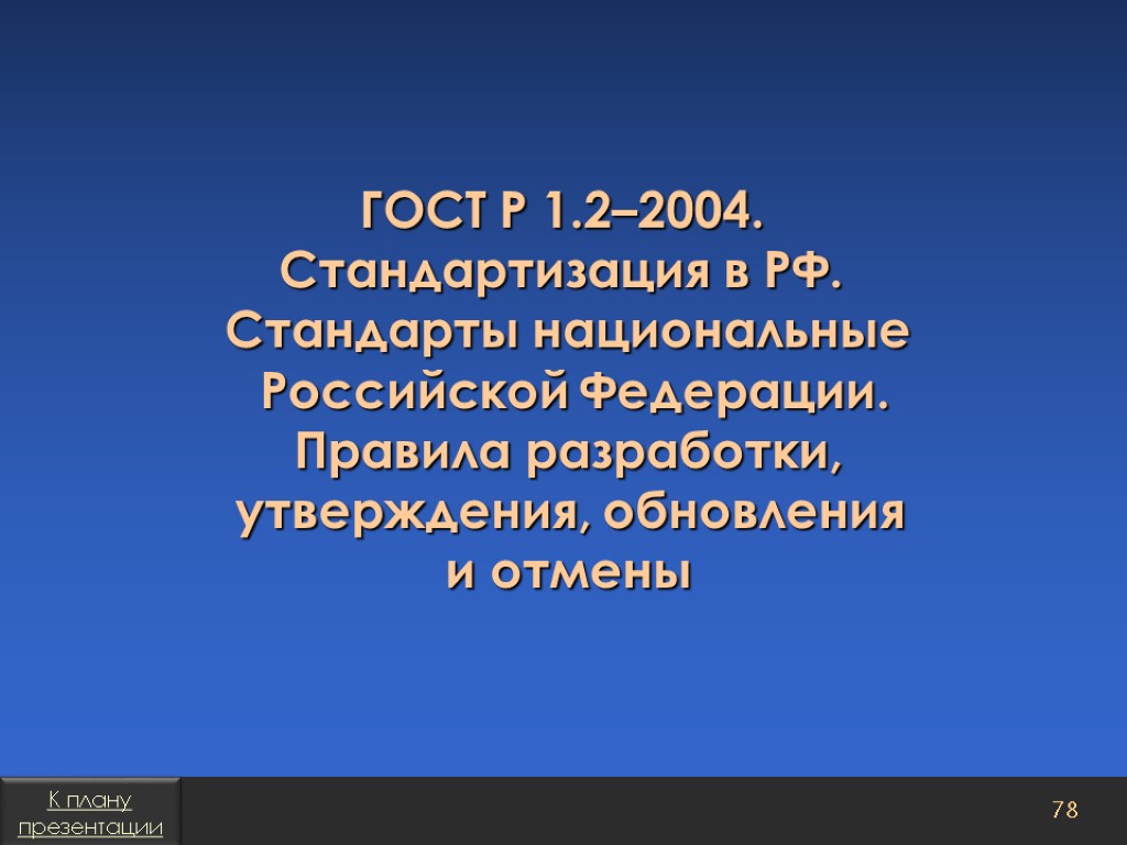 Национальным стандартом утверждении. ГОСТ Р 1.2--2004 «стандартизация в Российской Федерации.. Правила разработки национальных стандартов ГОСТ Р 1.2-2004. Правила обновления и отмены национальных стандартов. Порядок разработки обновления и отмены стандартов.