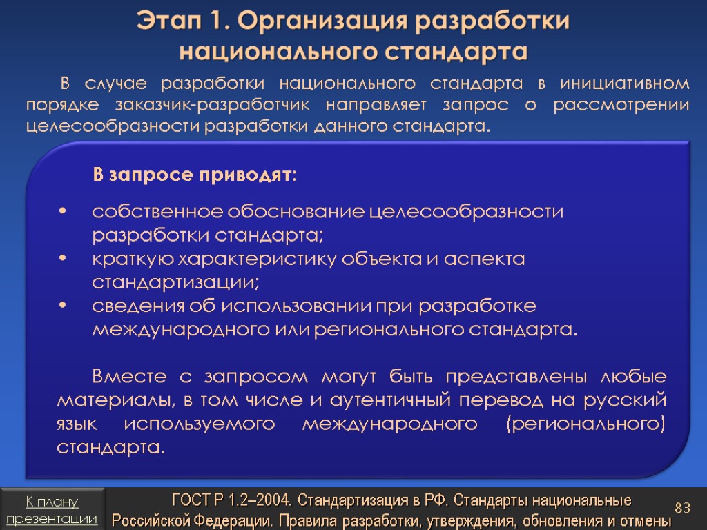 Национальным стандартом утверждении. Порядок разработки национальных стандартов. Разработчик национального стандарта. Основные этапы разработки национального стандарта. Основные этапы в разработке стандарта.