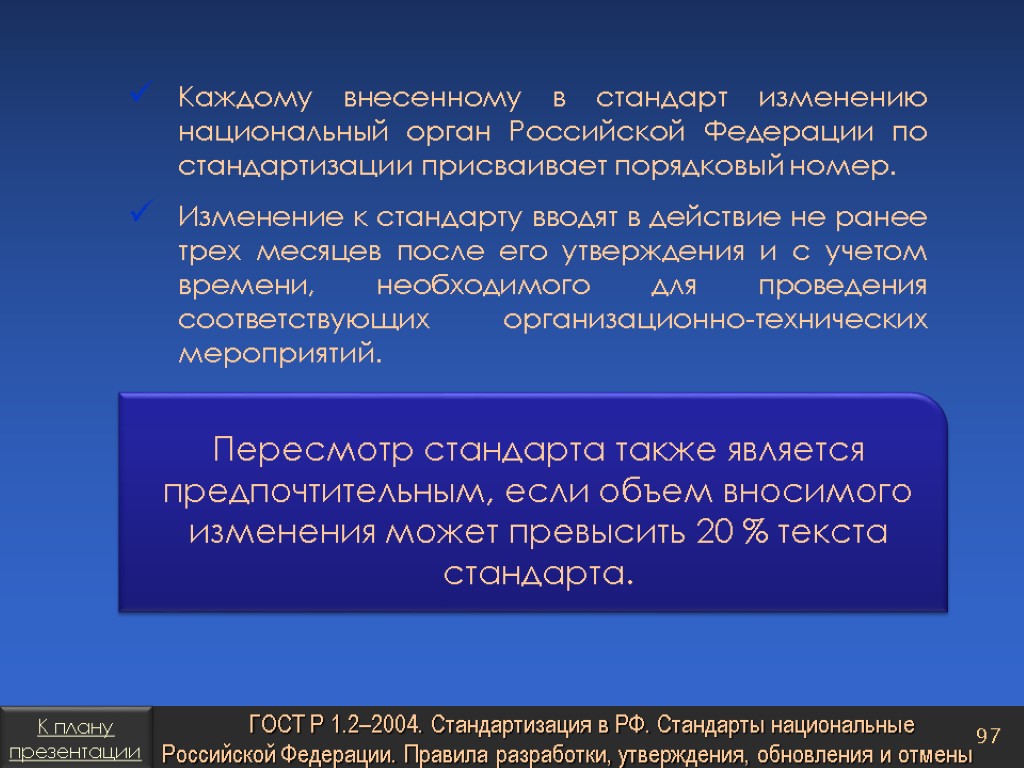 Изменения вносимые в стандарт. Пересмотр стандартов. Изменения и пересмотр стандартов. Национальный орган Российской Федерации по стандартизации. Порядок изменения стандартов.