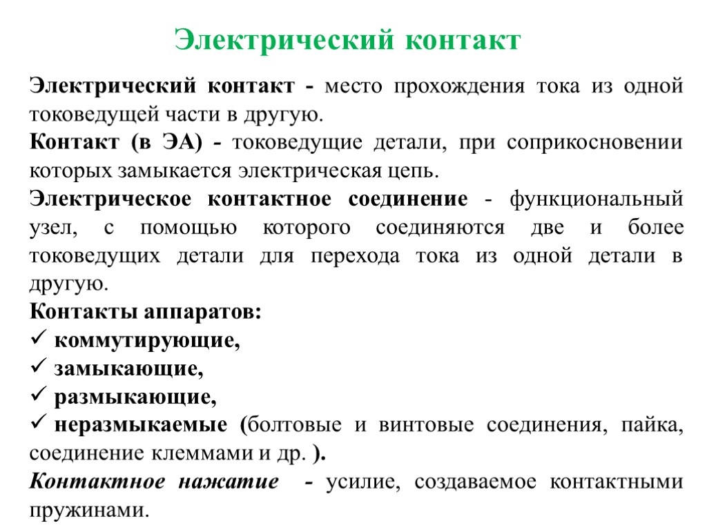 Место прохождения. Контакты электрические. Электр контакты. Презентация электрические контакты.. Электрический контакт применение.