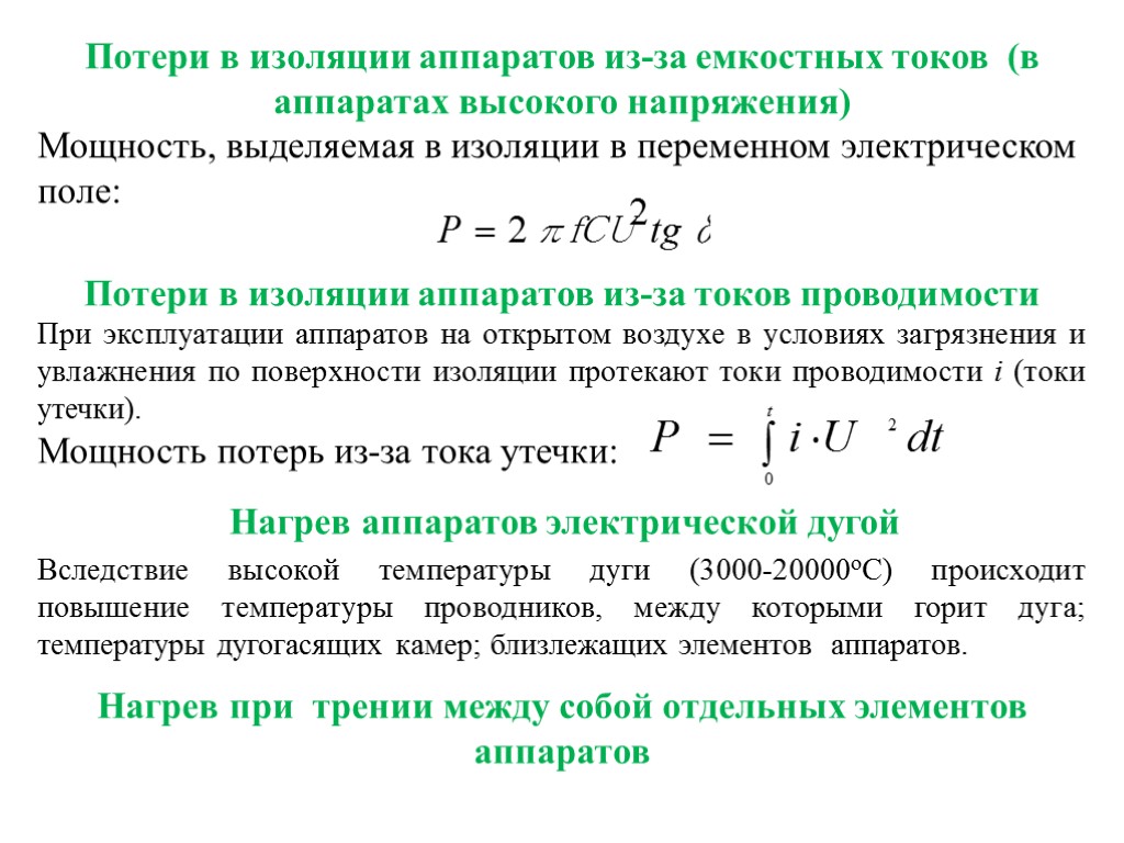 Емкостной ток. Потери мощности в изоляции. Потери в деталях электрических аппаратов. Мощность электрических потерь. Виды потерь в электрических аппаратах.