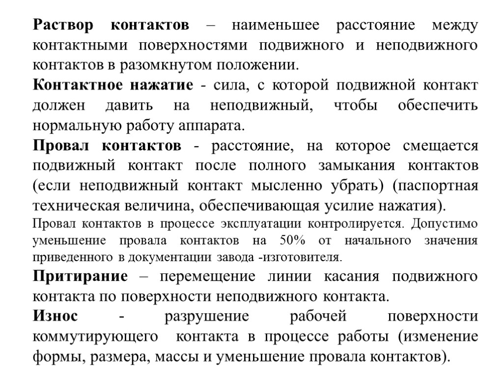 Меньше контактов. Раствор и провал контактов. Раствор контактов определяется. Определение нажатия контактов. Провал контактов электрических аппаратов.