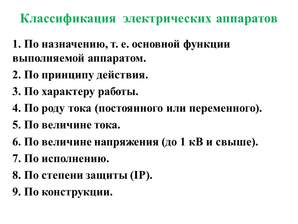 Классификация электрических. Классификация электрических аппаратов по назначению. Классификация электрических аппаратов по роду тока. Классификация электрических аппаратов по принципу действия. 1 Классификация электрических аппаратов по назначению..