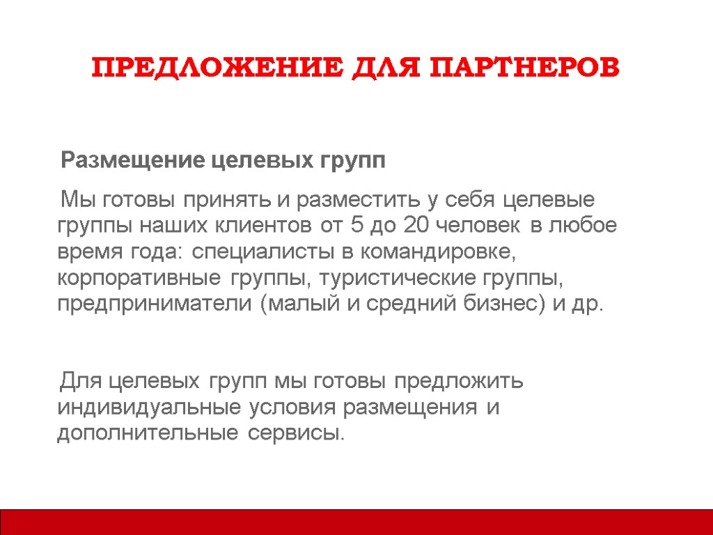 14 предложения. Предложение для партнеров. Предложение по партнерству. Предложение для целевой группы. Предложение, которое делается целевой группе.