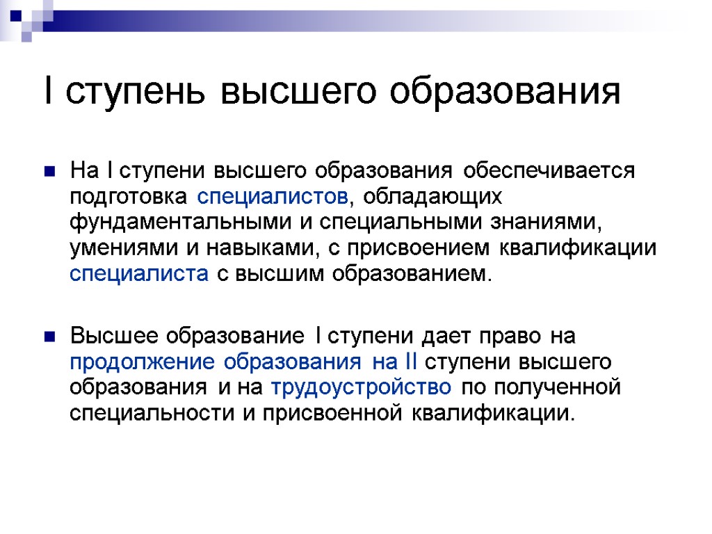 Образование н. Первая ступень высшего образования. Ступени высшего образования. 1 Ступень высшего образования это. Первая степень высшего образования.