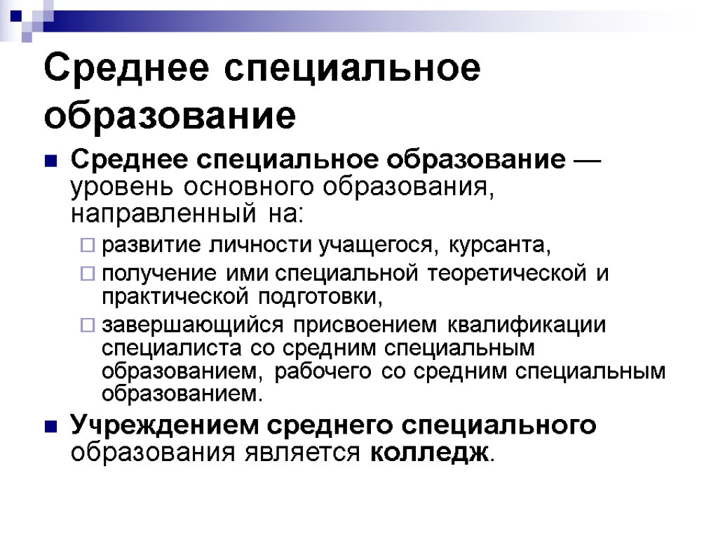 Как понять образование. Среднее специальное образование это. Среднее специальное образ. Средние специальные образования. Образование среднее специальное профессиональное.