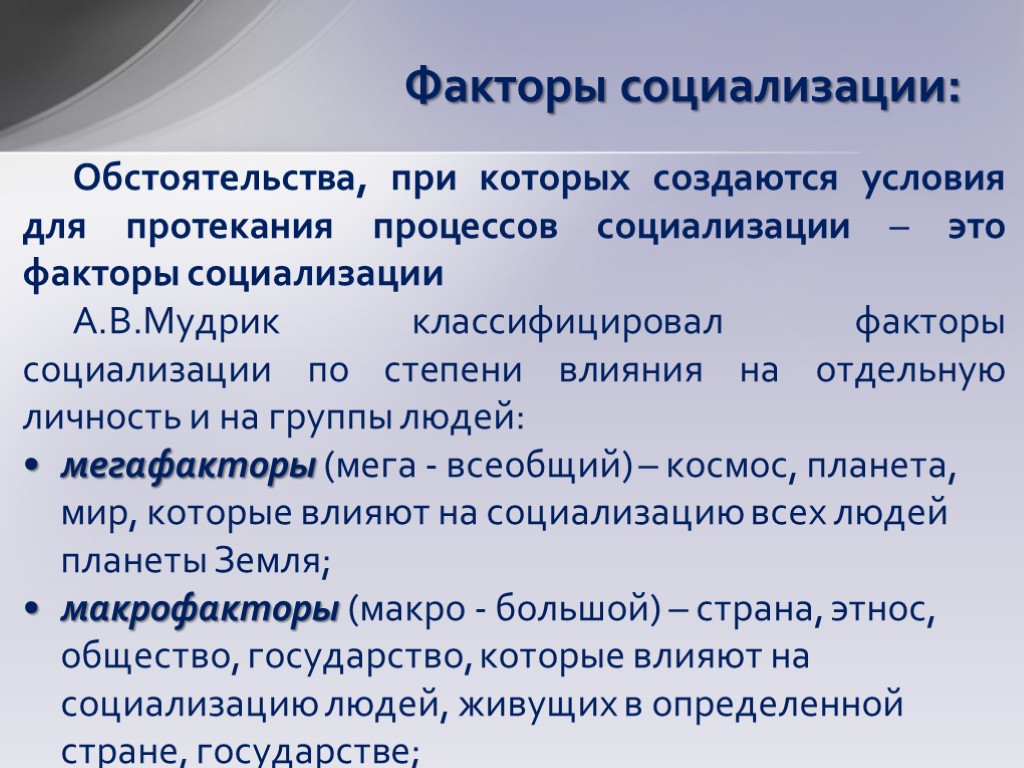 Факторы социализации общество. Факторы социализации. Социализация факторы социализации. Факторы социализации это обстоятельства. Условия (факторы) социализации личности.