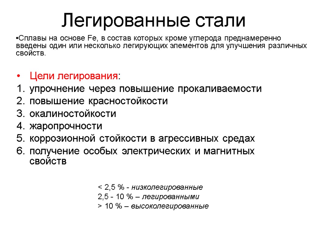 Легированные металлы. Легированные стали. Цель легирования стали. Цели легирования сталей. Характеристики легированной стали.