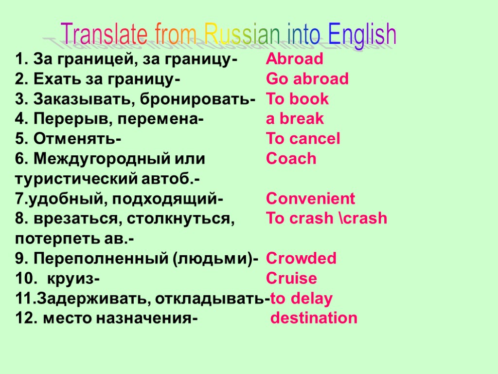 >1. За границей, за границу- 2. Ехать за границу- 3. Заказывать, бронировать- 4. Перерыв,