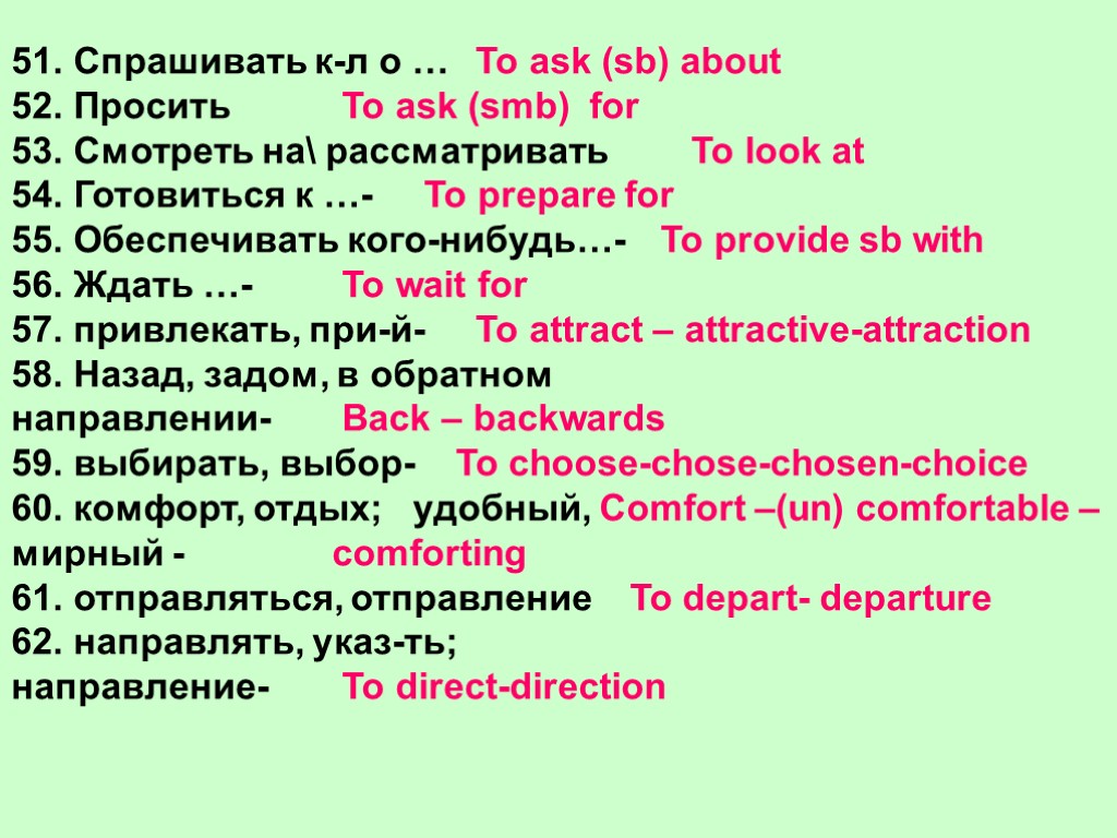 >51. Спрашивать к-л о … 52. Просить 53. Смотреть на рассматривать 54. Готовиться к