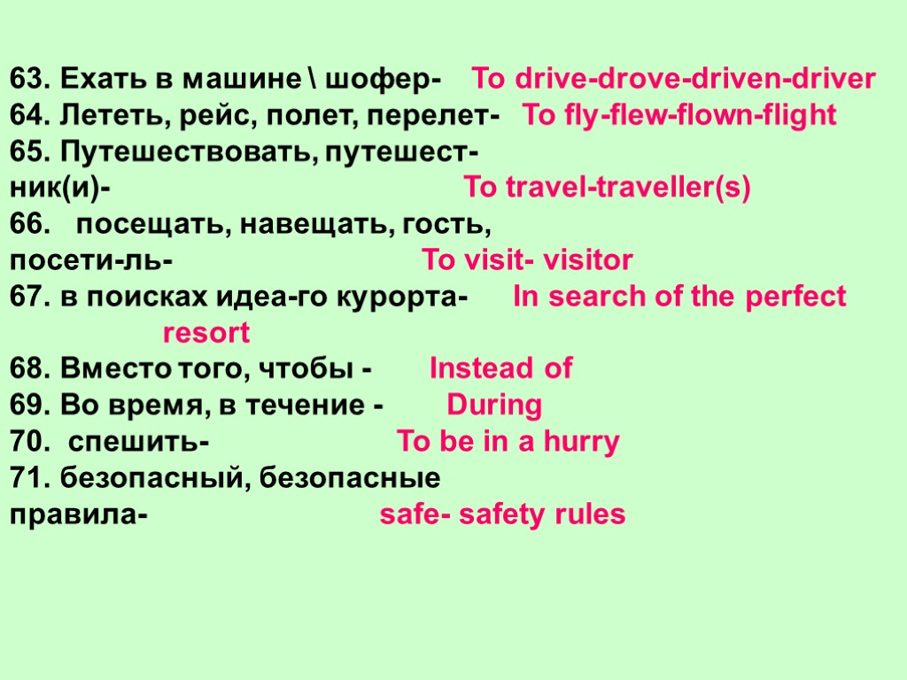 >63. Ехать в машине  шофер- 64. Лететь, рейс, полет, перелет- 65. Путешествовать, путешест-ник(и)-