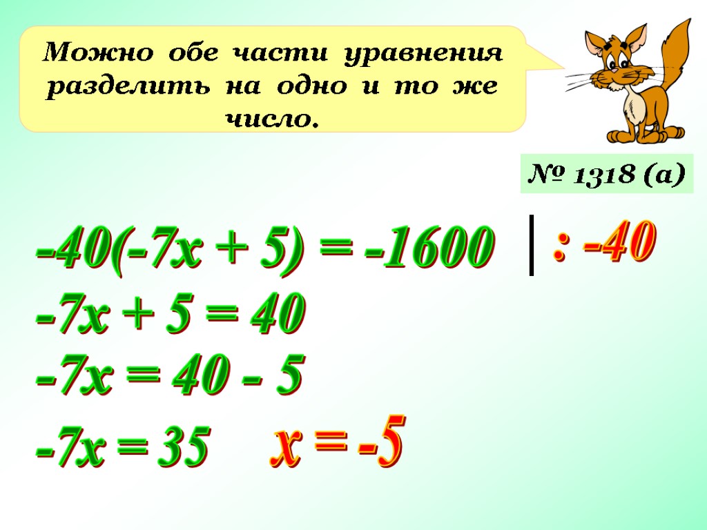 Уравнение можно. Деление обеих частей уравнения. Умножение обеих частей уравнения на одно и тоже число. Разделить обе части уравнения. Деление обеих частей уравнения на одно и тоже число.