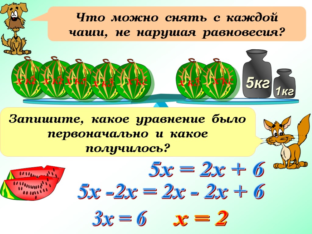 Презентация уравнение 6 класс