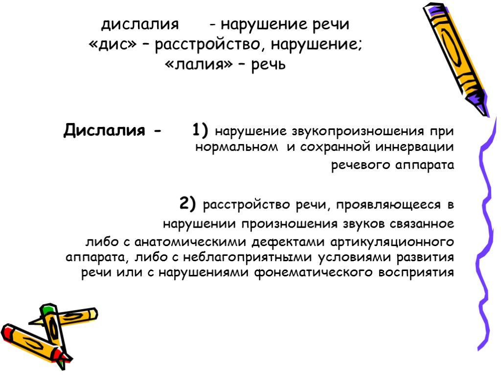 План работы при дислалии