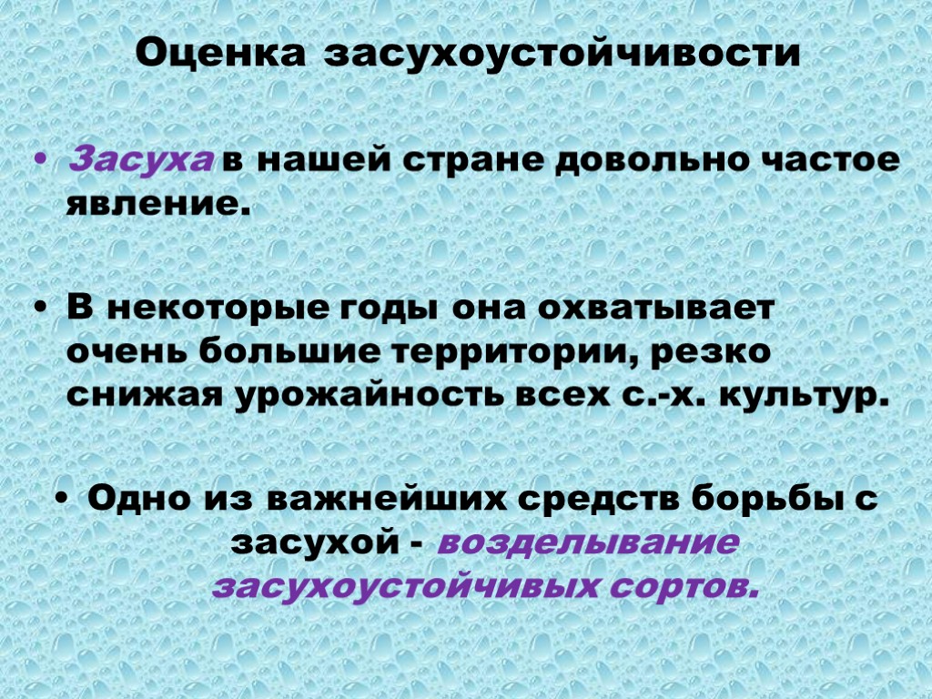 Частое явление. Оценка засухоустойчивости. Составить предложение со словом засуха. Как определяют оценку на засухоустойчивость кратко.