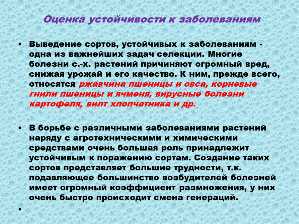 Оценка устойчивости. Устойчивость к заболеваниям. Повышение устойчивости к заболеваниям селекция. Устойчивость растений к болезням. Устойчивость растений к заболеваниям.