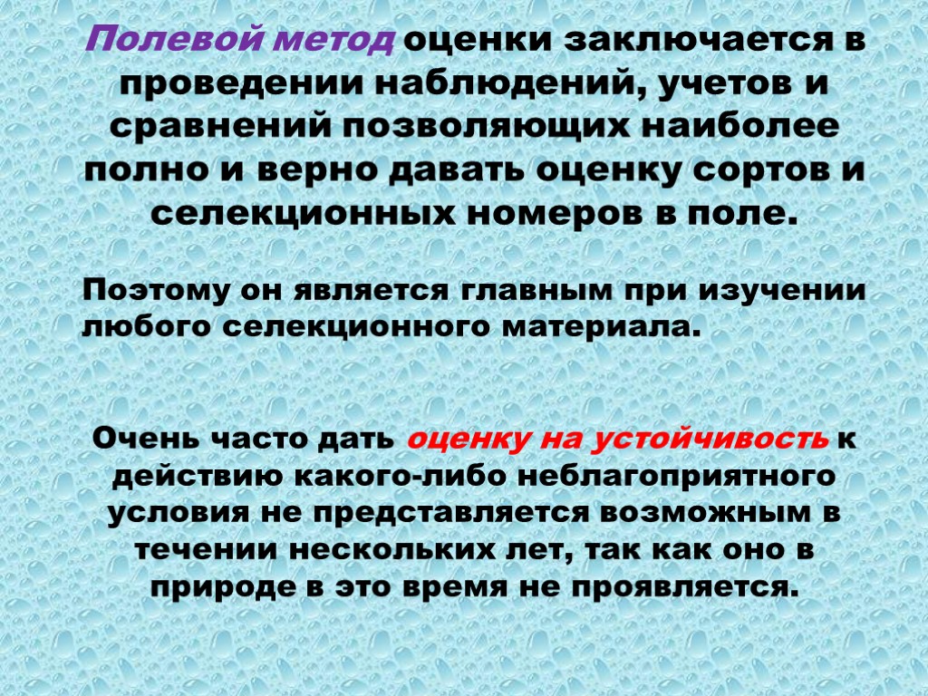 Оценки заключается. Методы оценки исходного и селекционного материала. Косвенные методы оценки селекционного материала,. Полевые методы позволяют:. Полевой метод наблюдения.