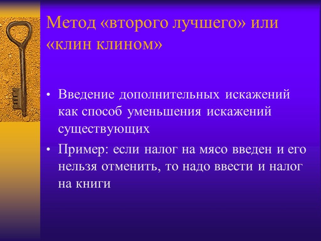 Введение дополнительных. Принцип второго лучшего.