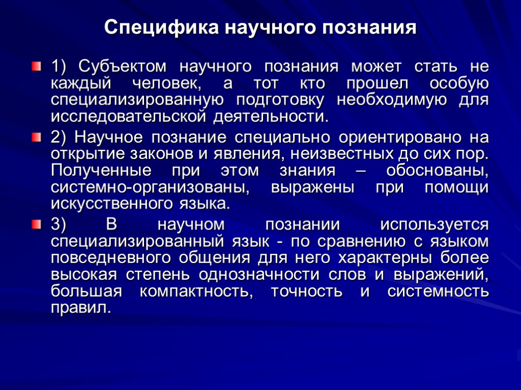 Субъект научного познания. Специфика научного познания. Специфика научного освоения мира. Специфика науки и научного познания. Специфика научного знания.