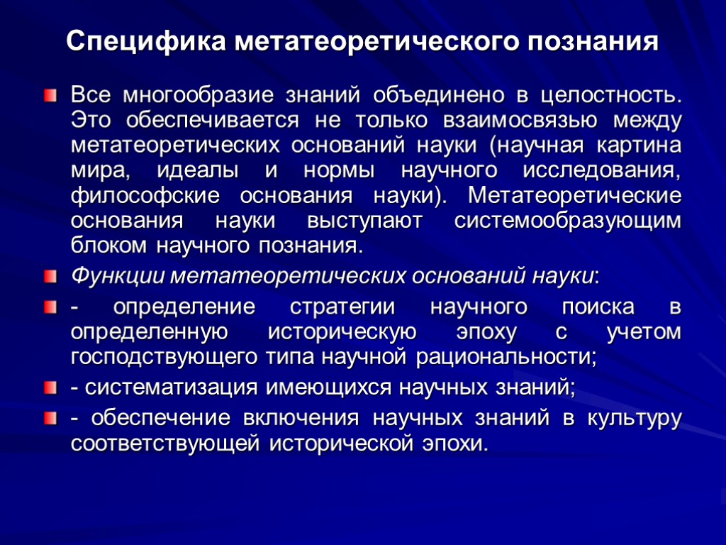 Объединение знаний. Метатеоретический уровень науки. Метатеоретическое познание. Предмет метатеоретического познания. Метатеоретический характер философского знания.