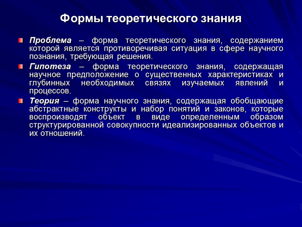 Проблема научной теории. Формы теоретического познания. Формы становления теоретического знания. Основные формы теоретического познания. Формы теоретического познания в философии.