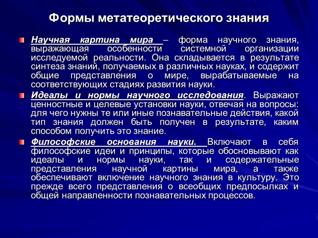 В состав научной картины мира включают идеалы и нормы научного исследования