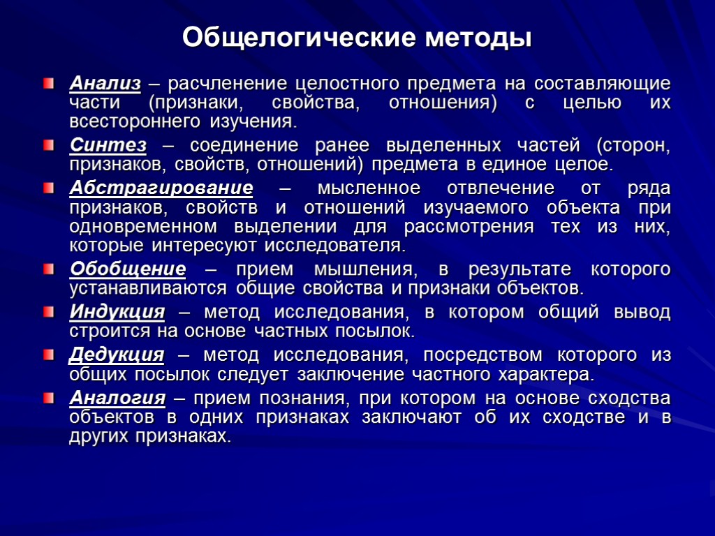 Свойства объектов исследования. Общелогические методы научного познания. Общеологические методы научного познания. Методы научного исследования общелогические методы. Методы научного познания общенаучные общелогические.