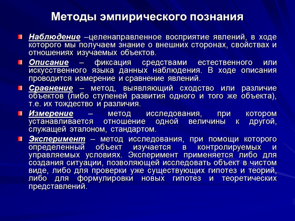 Познание наблюдение. Методы эмпирического познания. Эмпирический метод познания. Методы эмпирического познания наблюдение. Методы эмпирического познания в философии.