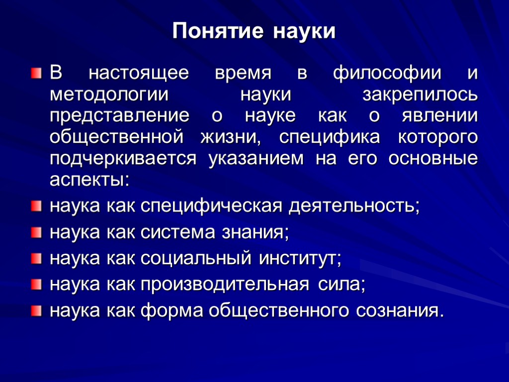 Понятие науки и виды научного знания презентация