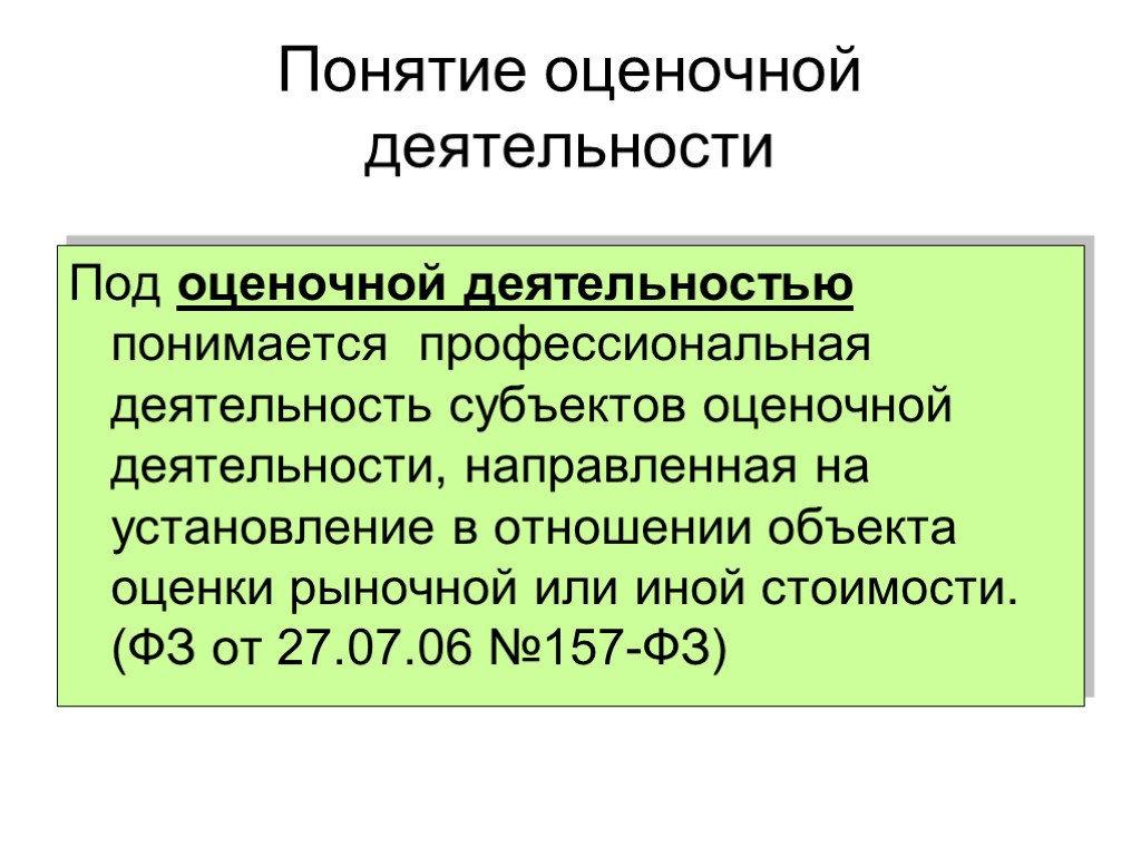 Объекты оценочной деятельности. Понятие оценочной деятельности. Понятие субъектов оценочной деятельности. Сущность и понятие оценочной деятельности. Становление оценочной деятельности в России.